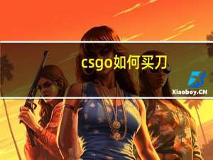 csgo如何买刀