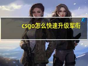 csgo怎么快速升级军衔