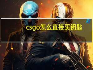csgo怎么直接买钥匙（csgo买钥匙怎么用微信）