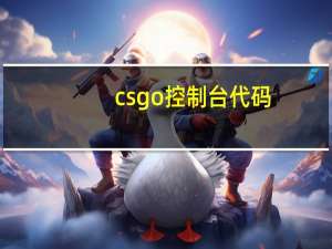 csgo控制台代码（csgo控制台代码）