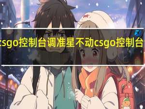 csgo控制台调准星不动 csgo控制台调准星