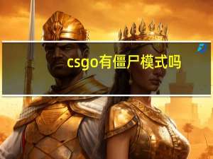csgo有僵尸模式吗