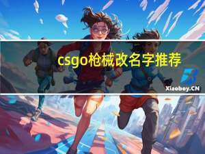 csgo枪械改名字推荐