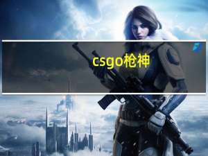 csgo枪神（CS神枪手简介）
