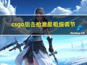 csgo狙击枪准星粗细调节（csgo狙击枪准星加粗）