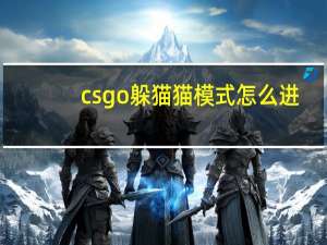 csgo躲猫猫模式怎么进