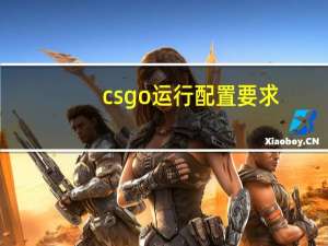 csgo运行配置要求（csgo配置检测）
