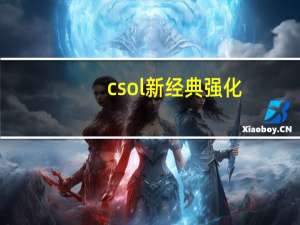 csol新经典强化（csol强化技巧）
