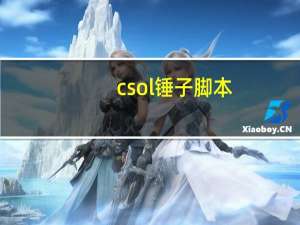 csol锤子脚本（csol脚本）
