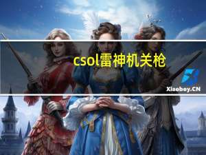 csol雷神机关枪（csol雷神）