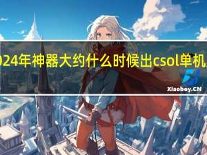 csol2024年神器大约什么时候出 csol单机版神器时代5.0