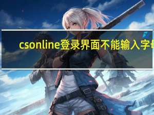 csonline登录界面不能输入字母（csonline吧）