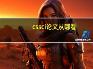 cssci论文从哪看