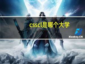 csscl是哪个大学