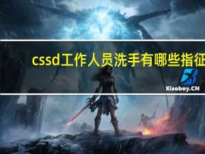 cssd工作人员洗手有哪些指征