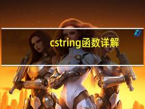 cstring函数详解（cstring）