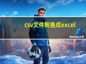 csv文件转换成excel（csvw）