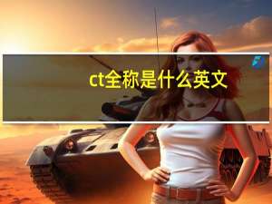 ct全称是什么英文