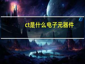 ct是什么电子元器件