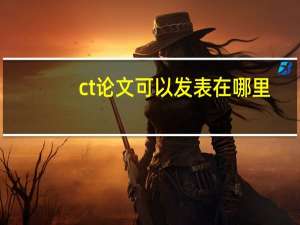 ct论文可以发表在哪里