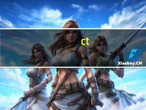 ct（关于ct的介绍）