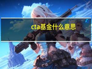 cta基金什么意思