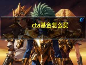 cta基金怎么买