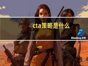 cta策略是什么