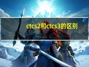 ctcs2和ctcs3的区别
