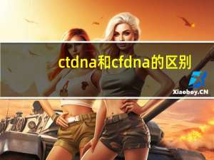 ctdna和cfdna的区别（ctdna）
