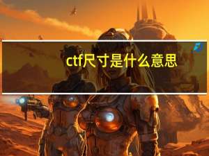 ctf尺寸是什么意思