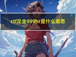 ctf足金999hr是什么意思（ctf足金）