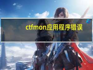 ctfmon应用程序错误