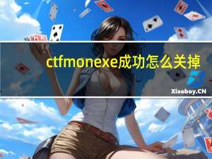 ctfmonexe成功怎么关掉（ctfmon.exe）
