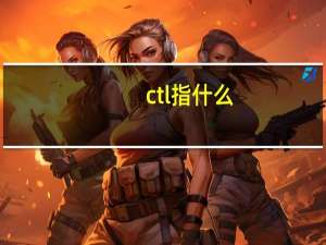 ctl指什么