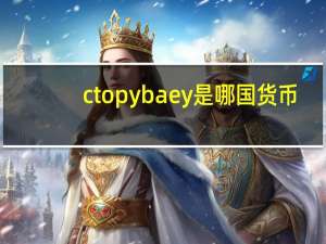 cto pybaey是哪国货币