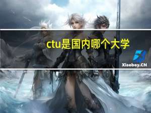 ctu是国内哪个大学