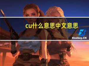 cu什么意思中文意思