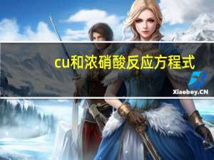 cu和浓硝酸反应方程式