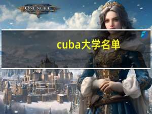 cuba大学名单