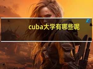cuba大学有哪些呢
