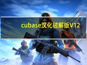 cubase汉化破解版 V12.0.0 免费完整版（cubase汉化破解版 V12.0.0 免费完整版功能简介）