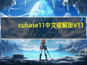 cubase11中文破解版 V11.5 完美中文版（cubase11中文破解版 V11.5 完美中文版功能简介）