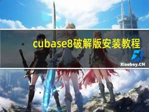 cubase8破解版安装教程（cubase7中文破解版）
