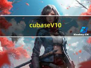 cubase V10.0 中文正式版（cubase V10.0 中文正式版功能简介）