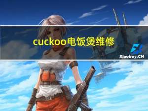 cuckoo电饭煲维修（cuckoo）