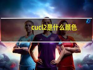 cucl2是什么颜色