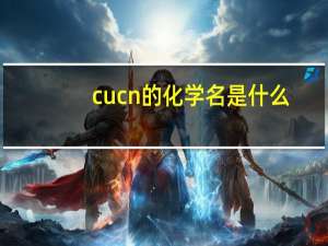 cucn的化学名是什么？