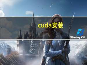 cuda安装（cuda）