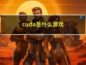 cuda是什么游戏（CUDA是什么）